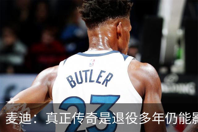 麦迪：真正传奇是退役多年仍能影响篮球 现在更在乎自己留下什么